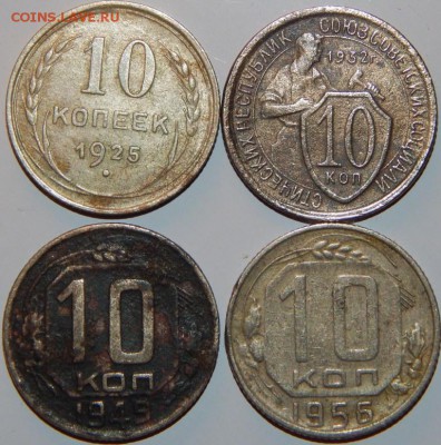 10 копеек 1925-1956 гг., СССР, 4 шт., до 22:00 27.08.2018 г. - 10-25-56-3.JPG