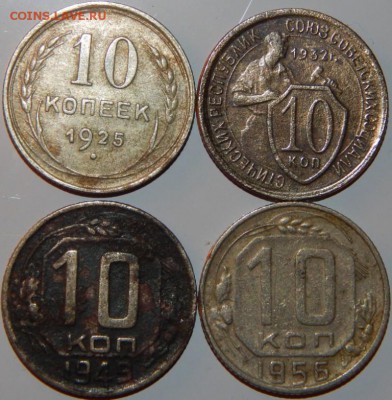 10 копеек 1925-1956 гг., СССР, 4 шт., до 22:00 27.08.2018 г. - 10-25-56-1.JPG