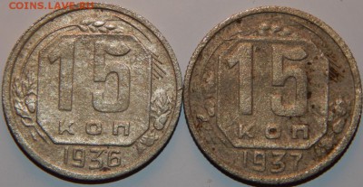15 копеек 1936, 1937 г., СССР, 2 шт., до 22:00 29.08.2018 г. - 15-36-37.JPG