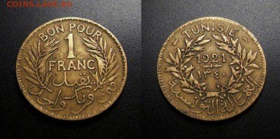 МОНЕТЫ МИРА 08-18 - Франц. Тунис – 1 франк (1921) алюм.-бронза №1