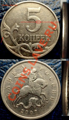 5 копеек 2007 г. ММД 3.2В? - 894803