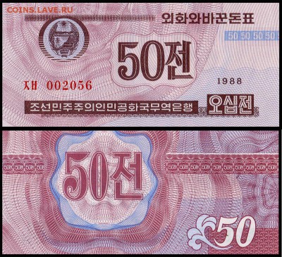 Сев. Корея 50 чон UNC. до 29.08.18г. в 22:00 мск - 50 чон
