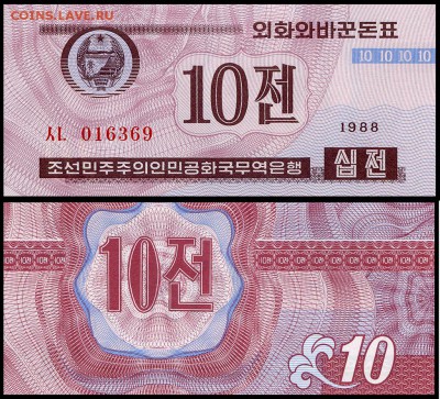 Северная Корея 10 чон UNC. до 29.08.18г. в 22:00 мск - 10 чон_1
