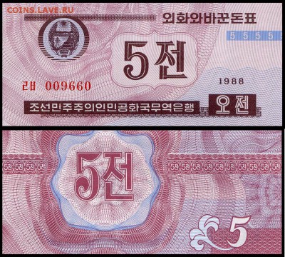 Северная Корея 5 чон 1988 г UNC. до 29.08.18г. в 22:00 мск - 5 чон__1024
