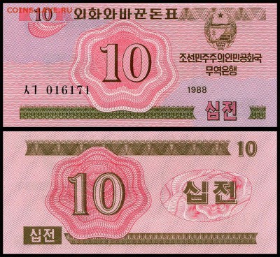 Северная Корея 10 чон 1988г. UNC. до 29.08.18г. в 22:00 мск. - 10 чон__розовый-1