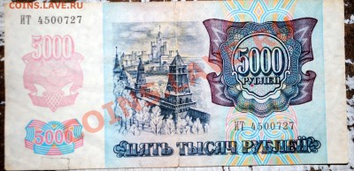 5000 рублей 1992 до 11.05.11 21 мск - DSC_0287