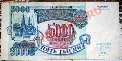 5000 рублей 1992 до 11.05.11 21 мск - DSC_0286