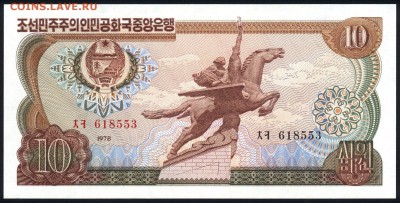Северная Корея 10 вон 1978 (без надпечатки) unc 30.08.18. 22 - 2