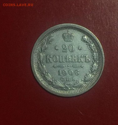 20 копеек 1906 г. Э. Б.- до 30.08.2018 21.50 - Y-I64oA_YAQ