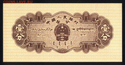 Китай 1 фэнь 1953 unc 30.08.18. 22:00 мск - 2