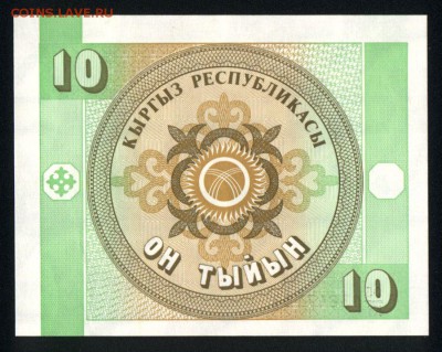 Киргизия 10 тыйын 1993 unc 30.08.18. 22:00 мск - 2
