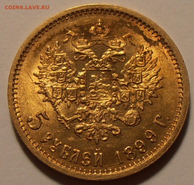 5 рублей 1899 ФЗ - на оценку - P8240133.JPG
