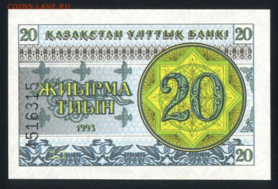 Казахстан 20 тиын 1993 (номер снизу) unc 30.08.18. 22:00 мск - 2