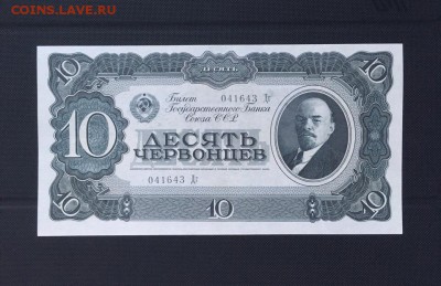 10 червонцев 1937 года UNC до 29.08 22.00 - 10 чер 3