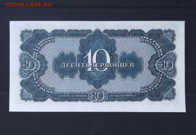 10 червонцев 1937 года UNC до 29.08 22.00 - 10 чер 4