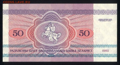Беларусь 50 рублей 1992 unc 30.08.18. 22:00 мск - 2