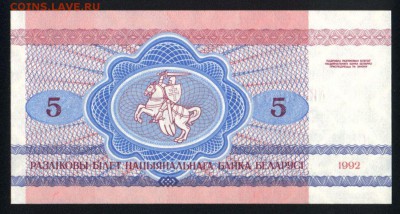 Беларусь 5 рублей 1992 unc 30.08.18. 22:00 мск - 2