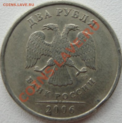 2рубля 2006г. шт1.3? - DSC04917.JPG