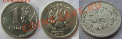 Рубли 2007 г.Смещение и раскол. - 1 р.2007 раскол.JPG
