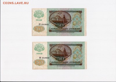 50 рублей 1992 года 10 штук (номера подряд) Короткий - полтосы 6