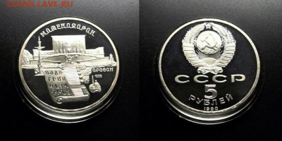 МОНЕТЫ МИРА 08-18 - СССР – 5 рублей (1990) «Матенадаран» proof