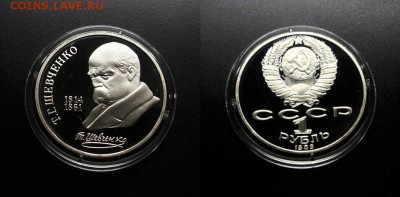 МОНЕТЫ МИРА 08-18 - СССР – 1 рубль (1989) «Т.Г. Шевченко» proof