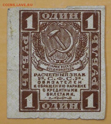 1 рубль 1919 год. ( с 1 рубля, есть блиц) 29.08.18 в 22.00 - новое фото 064