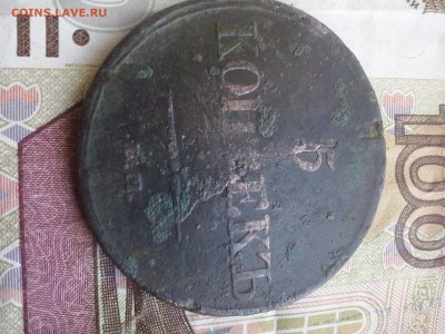 5 копеек 1834 до 25.08 22.00 - CAM00286