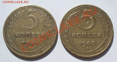 5 копеек 1941г. и 1943г. до 11.05.11 (22.00) - IMGP4349.JPG