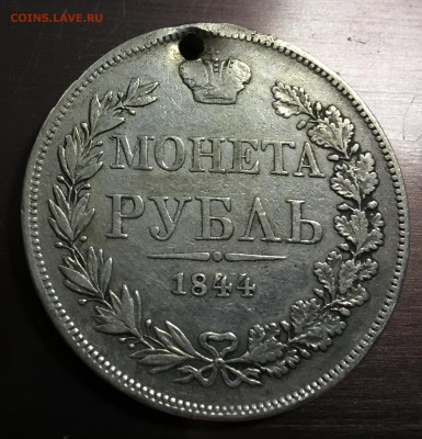 Рубль 1844 с отверстием до 30.08.18 22:00 - IMG_1426-23-08-18-10-47.JPG