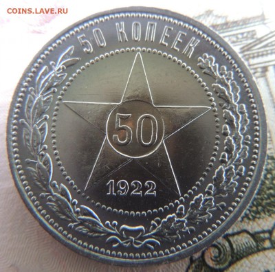 50 копеек 1922 г. - DSCN7547.JPG