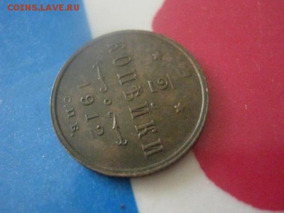2 копейки 1912г. В альбом. До 30.08.2018г. - 020.JPG