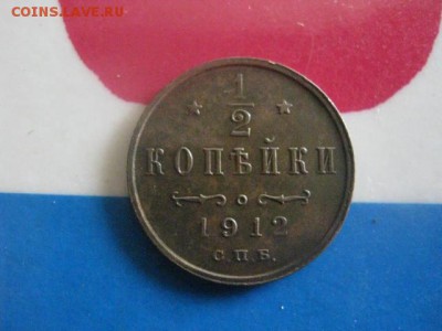 2 копейки 1912г. В альбом. До 30.08.2018г. - 018.JPG