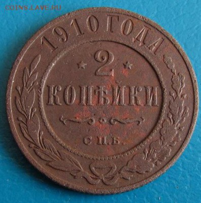 2 коп. 1910 г. -до 30.08.2018 г. в 22. 45 - 2 910р.JPG