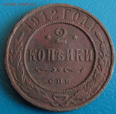2 коп. 1912 г.- до 30.08.2018 г. в 22.45 - 2 912р.JPG