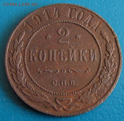 2 коп. 1914 г.- до 30.08.2018 г. в 22.45 - 2 914р.JPG