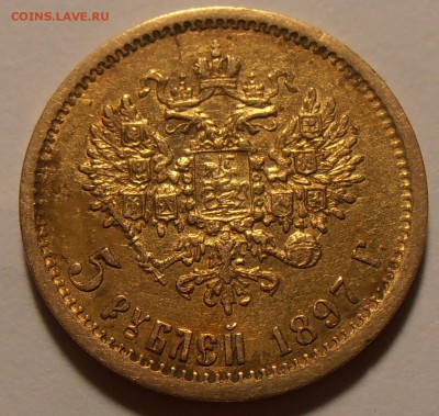 5 рублей 1897 АГ, до 25.08.2018 в 22-00 Мск - P8240193.JPG