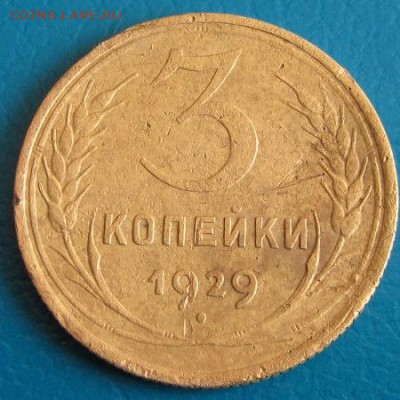 3 коп. 1929 г. до 30.08.2018 г. в 22.45. - 3 29р.JPG