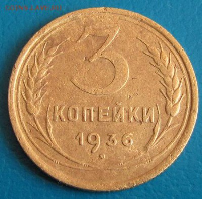 3 коп. 1936 г. до 30.08.2018г. в 22.45 - 3 36р.JPG
