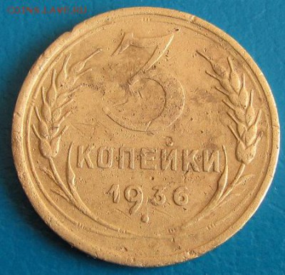 3 коп. 1936 г.(№ 2) до 30.08.2018г. в 22.45 - 3 36р1.JPG