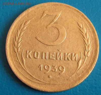 3 коп. 1939 г. до 30.08.2018г. в 22.45 - 3 39р.JPG