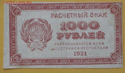 1000 рублей 1921 год. ВЗ Звёзды. 29.08.18 в 22.00 - новое фото 072