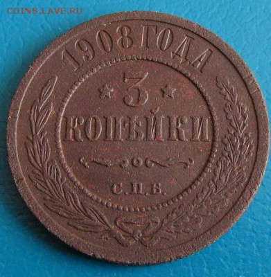 3 коп. 1908 г. до 30.08.2018 г. в 22.45 - 3 908р.JPG