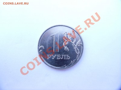 1 рубль раскол с двух сторон и 1 руб засор ШТ? - SAM_0568.JPG