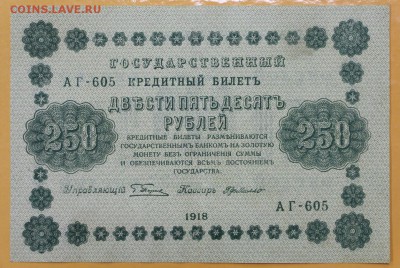250 рублей 1918 год. аUNC. 29.08.18 в 22.00 - новое фото 080