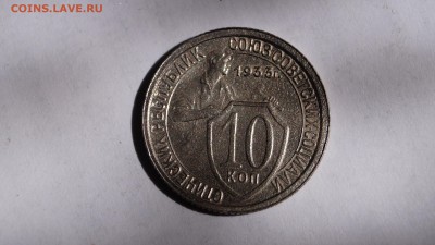10 копеек 1933г. определение шт - DSC01324