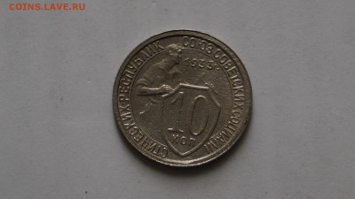 10 копеек 1933г. определение шт - DSC01315