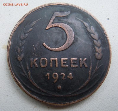 5 копеек 1924 год(рубчатый гурт) - DSCN2868.JPG