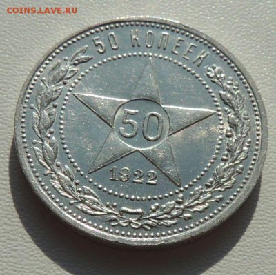 50 копеек 1922 г. (В коллекцию) Окончание 26.08.18 - DSCN7552.JPG