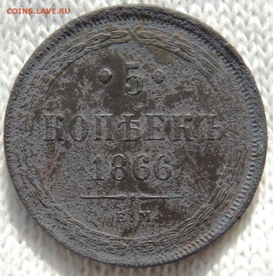 инкуз 5 копеек 1866 на оценку - инкуз